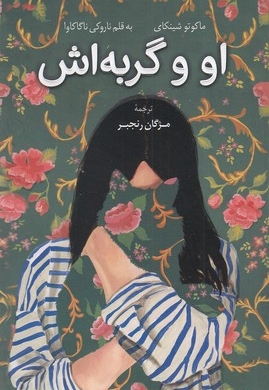 او و گربه اش
